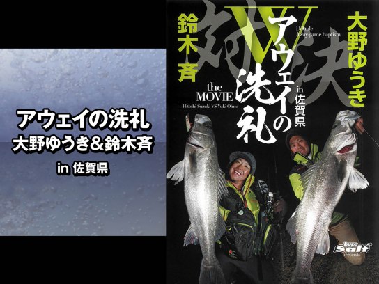 趣味 その他 アウェイの洗礼 大野ゆうき 鈴木斉 In佐賀県 の動画 初月無料 動画配信サービスのビデオマーケット