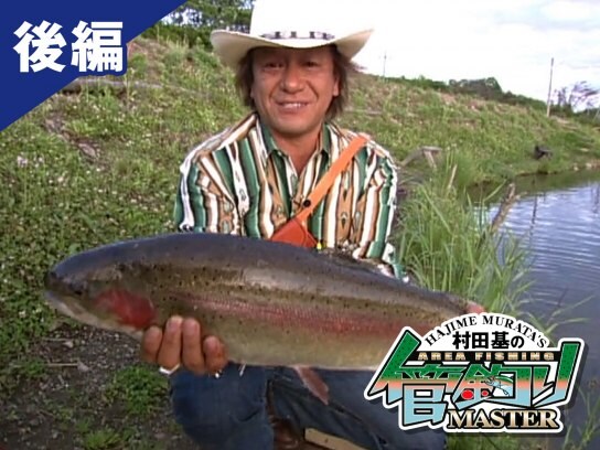 趣味 その他 村田基の管釣りマスター 後編 の動画 初月無料 動画配信サービスのビデオマーケット