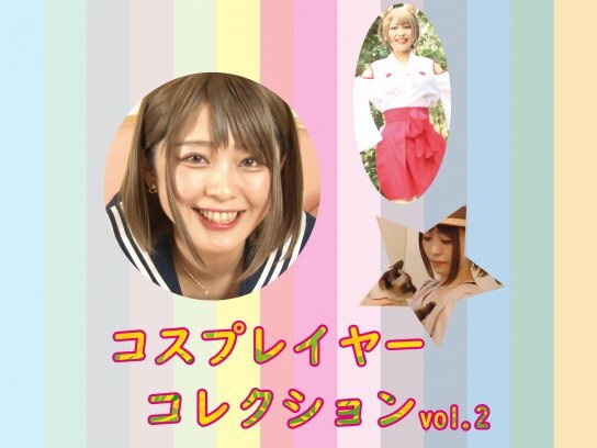 バラエティ コスプレイヤーコレクション Vol 2 の動画 初月無料 動画配信サービスのビデオマーケット バラエティ コスプレイヤーコレクション Vol 2 の動画 初月無料 動画配信サービスのビデオマーケット