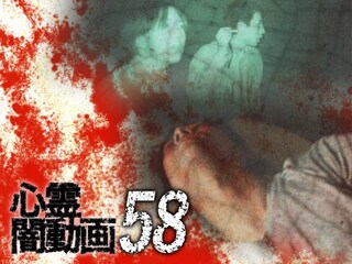 心霊闇動画58