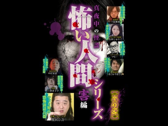 映画 真夜中の怪談 怖い人間シリーズ 害編 其の弐 の動画 初月無料 動画配信サービスのビデオマーケット