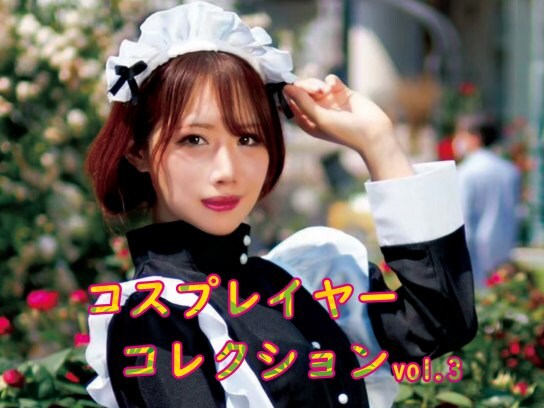 バラエティ コスプレイヤーコレクション Vol 3 の動画 初月無料 動画配信サービスのビデオマーケット バラエティ コスプレイヤーコレクション Vol 3 の動画 初月無料 動画配信サービスのビデオマーケット