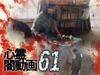 心霊闇動画61