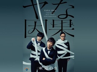 第23回東京03単独公演「ヤな因果」