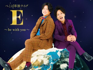 ぺこぱ単独ライブ「E」～be with you～