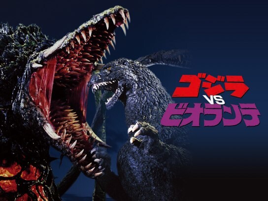 無料視聴あり 映画 ゴジラvsビオランテ の動画 初月無料 動画配信サービスのビデオマーケット