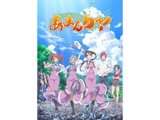 TVアニメ「あまんちゅ!」