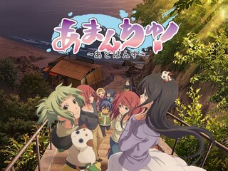 あまんちゅ!~あどばんす~
