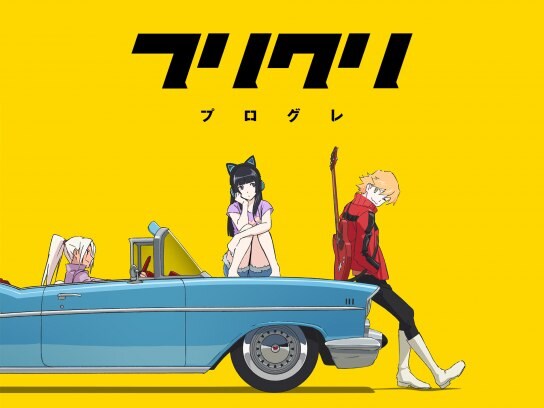 無料視聴あり アニメ フリクリ プログレ の動画まとめ 初月無料 動画配信サービスのビデオマーケット