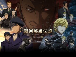 銀河英雄伝説 Die Neue These 策謀