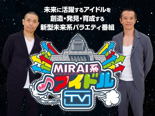 MIRAI系アイドルTV