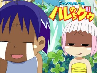 ジャングルはいつもハレのちグゥ