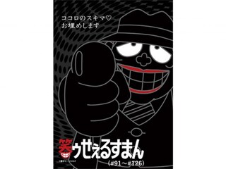 笑ゥせぇるすまん(89~93年)【デジタルリマスター版】(#91~#126)