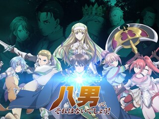 八男って、 それはないでしょう!