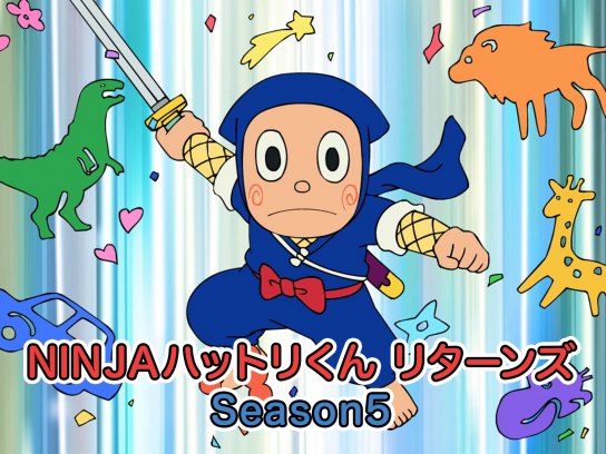 アニメ Ninjaハットリくんリターンズ Season5 の動画まとめ 初月無料 動画配信サービスのビデオマーケット