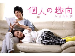 個人の趣向