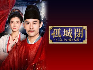 孤城閉~仁宗、その愛と大義~