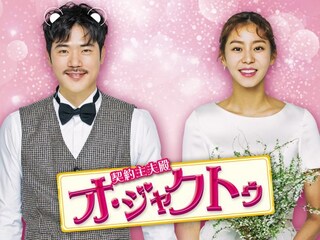契約主夫殿オ・ジャクトゥ