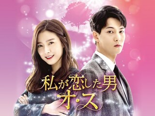 私が恋した男オ・ス