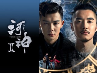 河神II-Tiānjīn Mystic-
