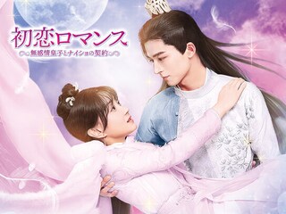 初恋ロマンス~無感情皇子とナイショの契約~
