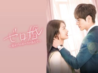 ゼロ婚~恋はプロポーズのあとで~