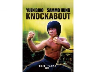 モンキー・フィスト/猿拳