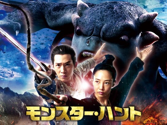 映画 モンスター ハント の動画 初月無料 動画配信サービスのビデオマーケット
