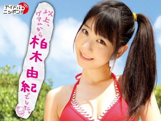 無料視聴あり グラビア 柏木由紀 以上 グアムから柏木由紀でしたっ の動画 初月無料 動画配信サービスのビデオマーケット