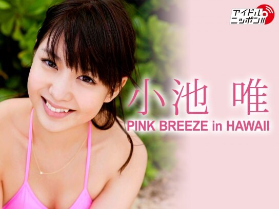 無料視聴あり グラビア 小池唯 Pink Breeze In Hawaii の動画 初月無料 動画配信サービスのビデオマーケット