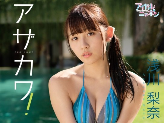 無料視聴あり グラビア 浅川梨奈 アザカワ の動画 初月無料 動画配信サービスのビデオマーケット