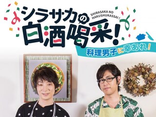 シラサカの白酒喝采!料理男子に幸あれ!
