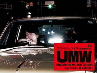 スワベジュンイチpresents.「UNLIMITED MOTOR WORKS」#2 feat.三木眞一郎＆鈴村健一