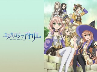 エスカ&ロジーのアトリエ~黄昏の空の錬金術士~