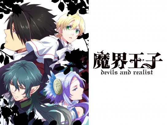 無料視聴あり アニメ 魔界王子 Devils And Realist の動画まとめ 初月無料 動画配信サービスのビデオマーケット