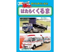 のりものだいすき の動画まとめ 無料体験 動画配信サービスのビデオマーケット