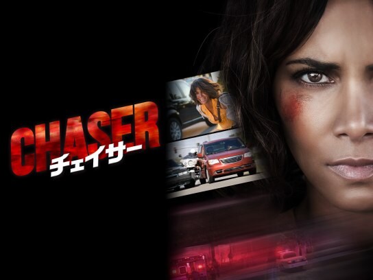 無料視聴あり 映画 チェイサー の動画 初月無料 動画配信サービスのビデオマーケット 無料視聴あり 映画 チェイサー の動画 初月無料 動画配信サービスのビデオマーケット