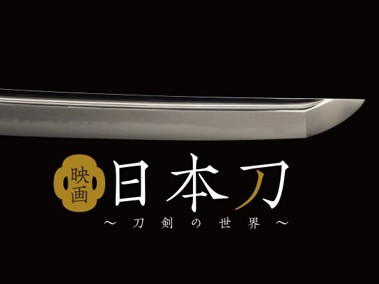 映画 映画 日本刀 刀剣の世界 の動画 初月無料 動画配信サービスのビデオマーケット