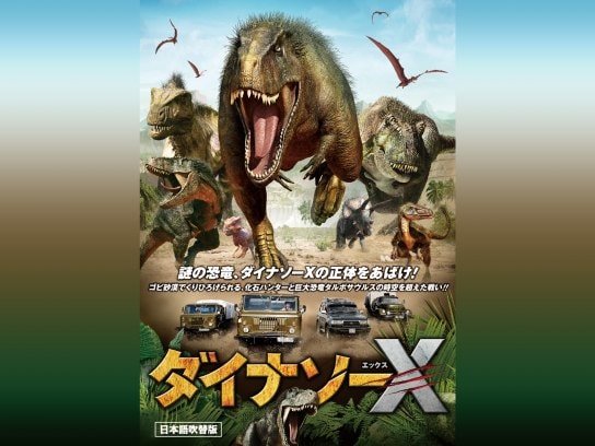 映画 ダイナソーx エックス の動画 初月無料 動画配信サービスのビデオマーケット