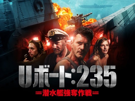 無料視聴あり 映画 Uボート 235 潜水艦強奪作戦 の動画 初月無料 動画配信サービスのビデオマーケット