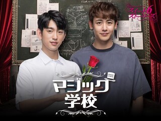 マジック学校~スイート6ストーリーズ~