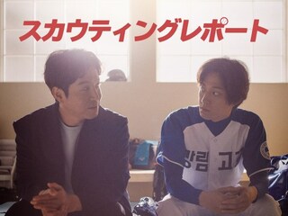 スカウティングレポート