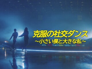 克服の社交ダンス~小さい僕と大きな私~