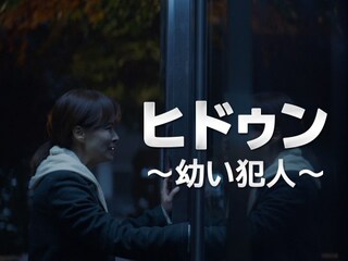 ヒドゥン~幼い犯人~