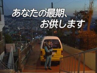 あなたの最期、お供します