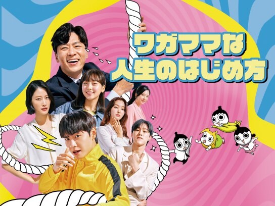 コメディドラマ 韓流 韓国 ドラマ の動画視聴一覧 初月無料 動画配信サービスのビデオマーケット