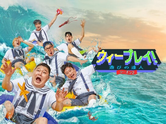 ゲーム クイズ番組の見放題動画一覧 初月無料 動画配信サービスのビデオマーケット