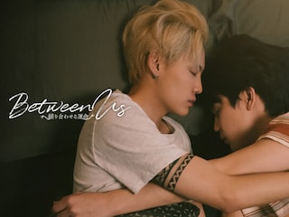 Between Us~縒り合わせる運命~