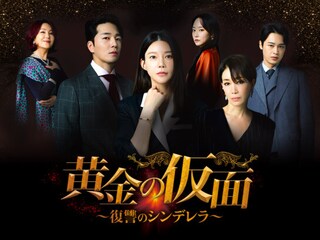 黄金の仮面~復讐のシンデレラ~