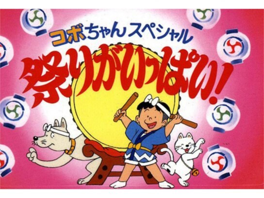 アニメ コボちゃん コボちゃんスペシャル 祭りがいっぱい の動画 初月無料 動画配信サービスのビデオマーケット